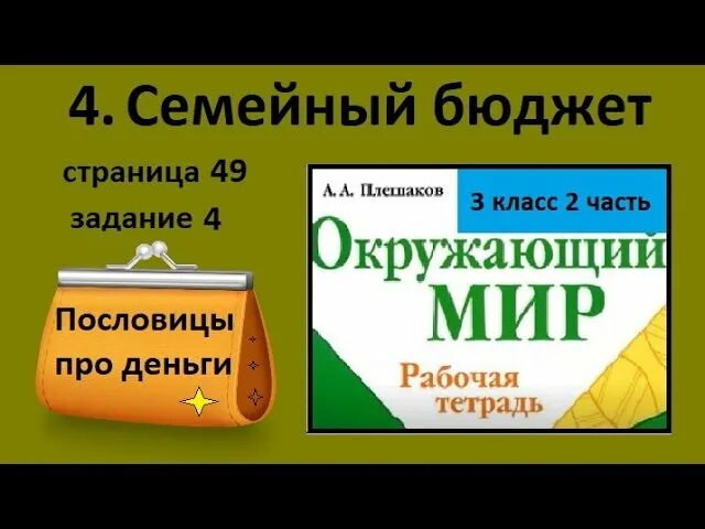 Семейный бюджет 3 класс Плешаков. Пословицы о деньгах 3 класс семейный бюджет. Семейный бюджет 3 класс окружающий. Пословицы о деньгах 3 класс семейный бюджет окружающий мир.