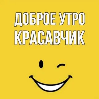 Доброе утро красавчик