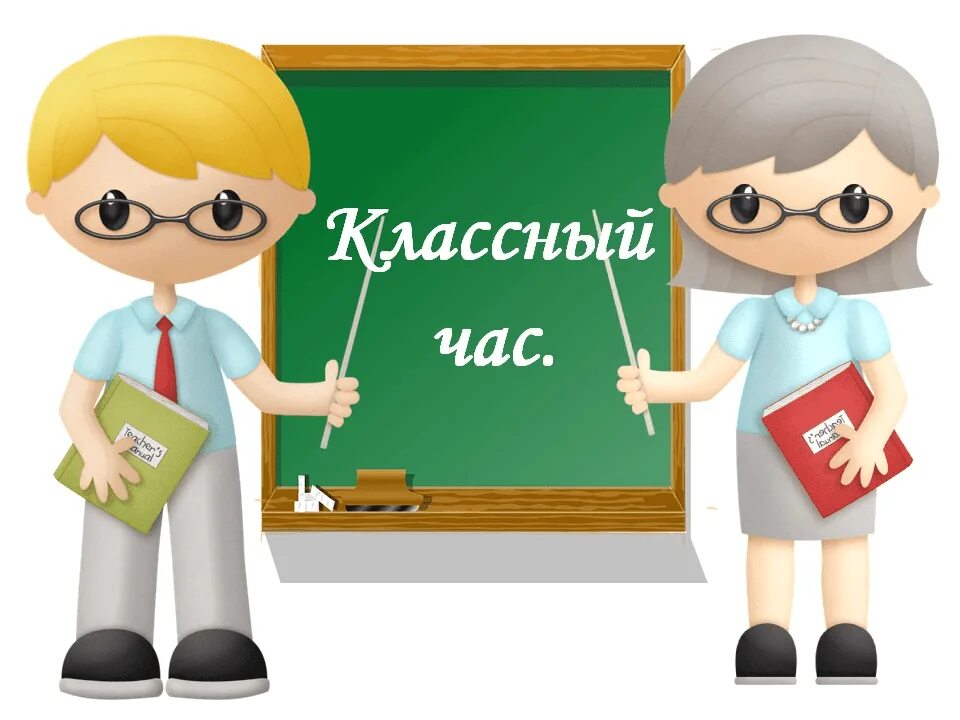 Классные часы 5 11 класса