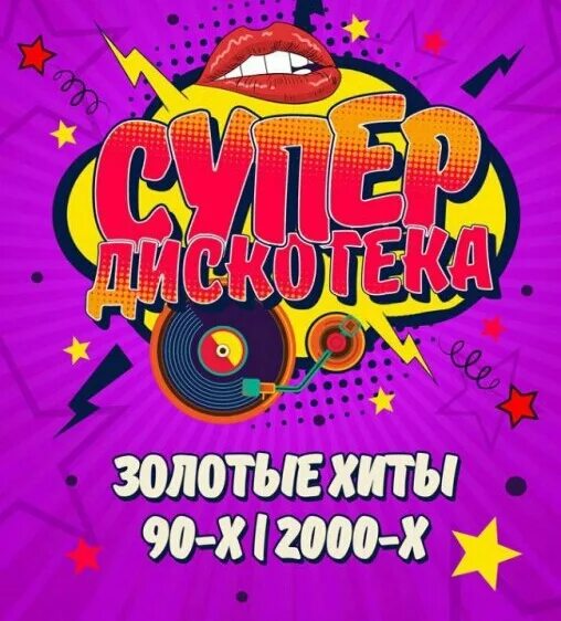 Дискотека 90 2000. Дискотека афиша. Плакат дискотека. Дискотека 90-х 2000. Супердискотека 2000