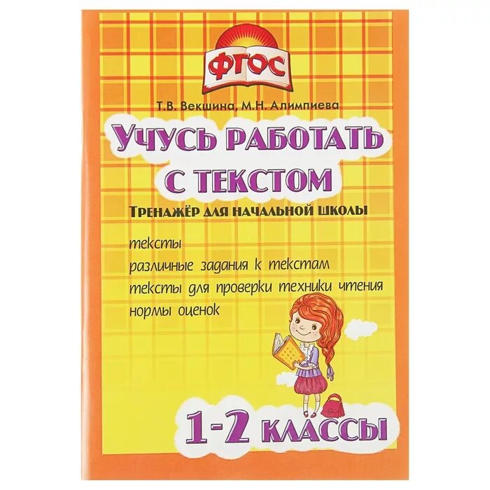 Пособие тренажер. Учимся работать с текстом. тренажеры для начальной школы. векшина учусь работать с текстом. учусь работать с текстом 2 класс.