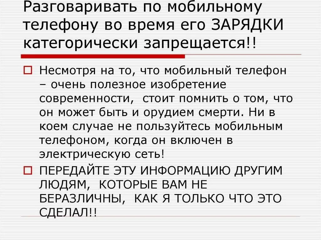 Можно ли разговаривать во время информатики. Нельзя использовать телефон во время зарядки. почему нельзя разговаривать во время зарядки телефона. почему нельзя пользоваться телефоном на зарядке. пользоваться телефоном во время зарядки.