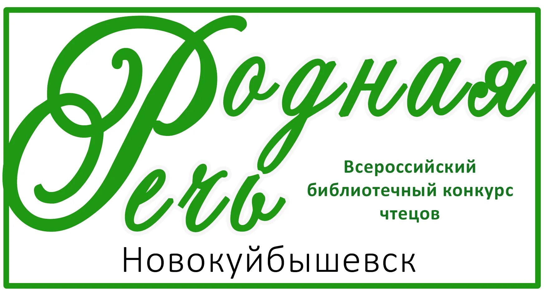 Конкурс чтецов г. Всероссийский конкурс чтецов родная речь. родной логотип. конкурс чтецов родная речь 2025. итоги конкурса родная речь 2025.