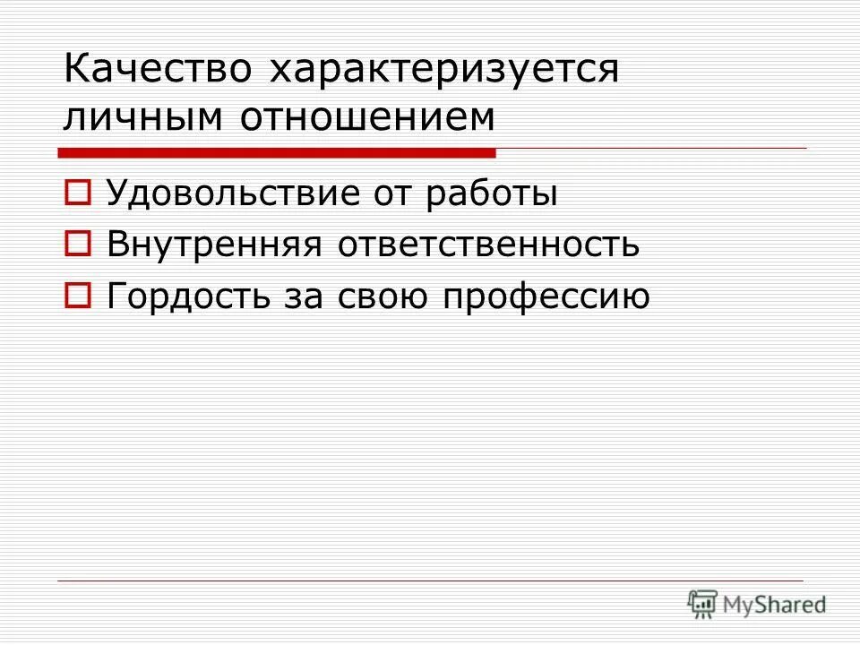 качество характеризующееся