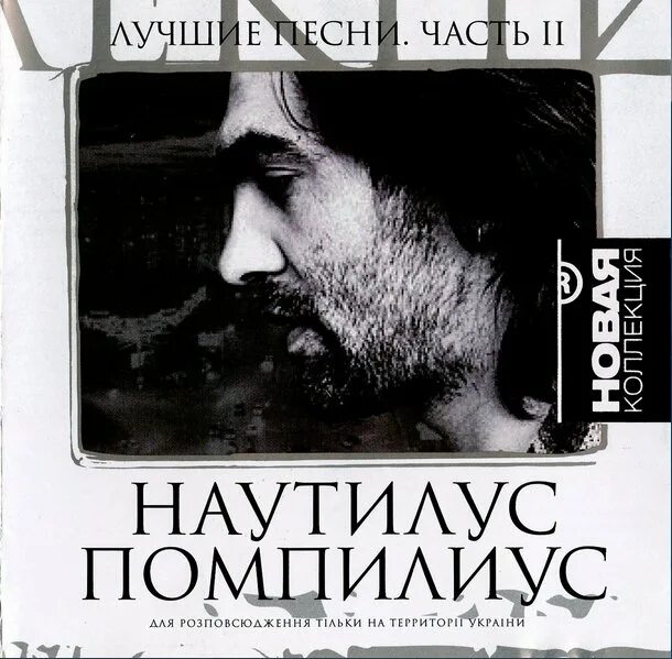 Наутилус жажда. Наутилус помпилиус лучшие. лучшие песни nautilus pompilius. наутилус помпилиус лучшие песни обложка. наутилус лучшие песни.