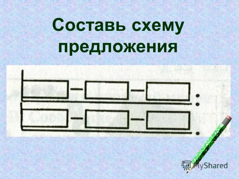 Схема предложения 4 слова 1 класс. Схема предложения 1 класс. графическая схема предложения. составьте схему предложения. составление предложений по схемам.