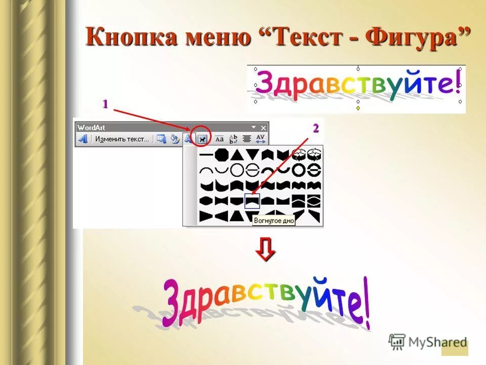 Ее фигура текст. Фигуры для текста. Wordart текст фигура по кольцу. Слова фигурами. Текст за фигурой.