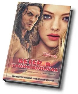 Ветер в твоих волосах