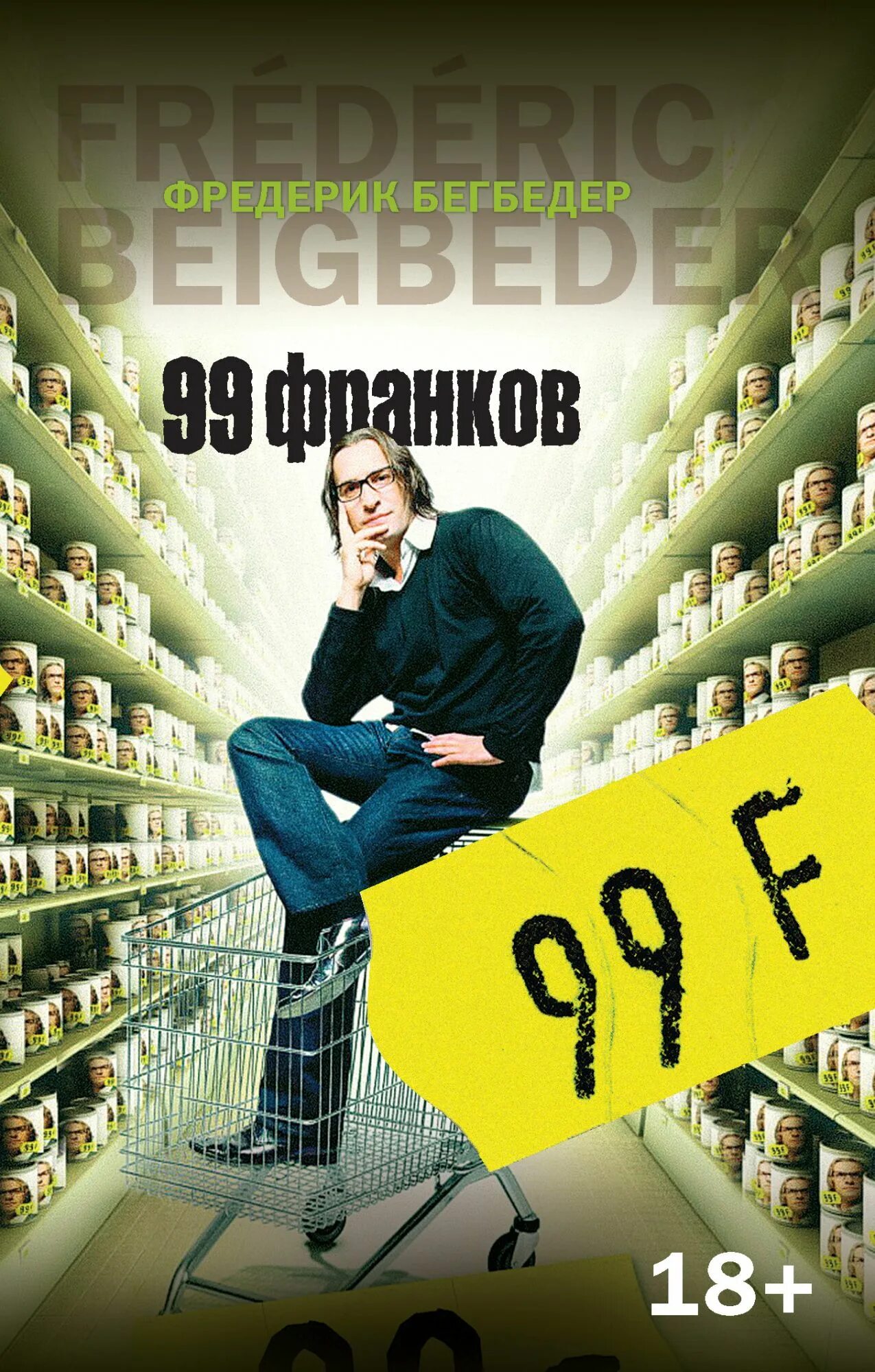 99 франков читать. Фредерик бегбедер &quot;99 франков&quot;. 99 франков книга. бегбедер 99 франков книга.
