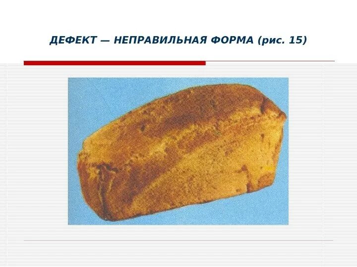 Дефекты хлеба. Дефекты мякиша хлеба. Дефекты хлеба и хлебобулочных изделий. Подрыв хлеба. Хлеб демидовский бездрожжевой.
