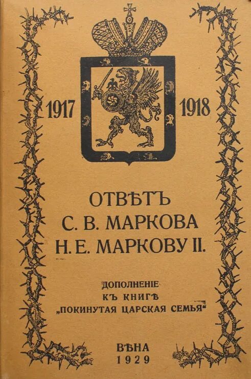 Книги императорской семьи. Н Е Марков. Марков Тобольск 1918. Маркова н б