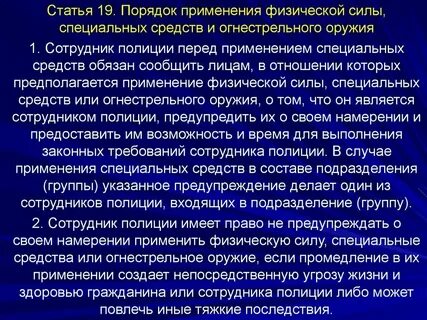 Правовая основа применения специальных средств полиции