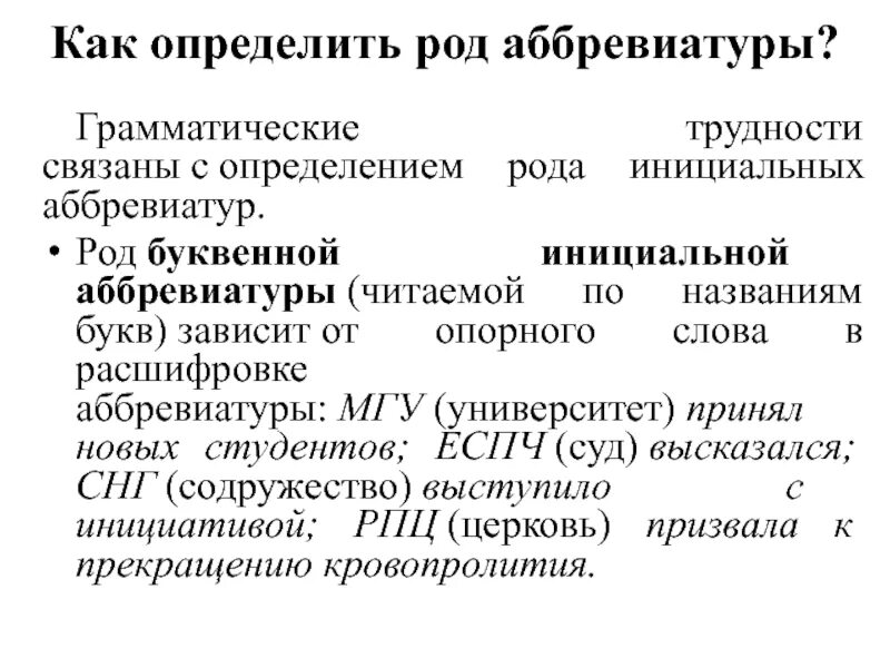 Как определить род аббревиатуры. Загс род аббревиатуры. Определение рода аббревиатур. Как определить род аббревиатур в русском языке. Род существительных аббревиатур.
