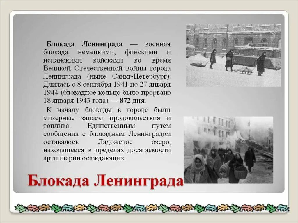 Блокада ленинграда кратко для детей. Блокада ленинграда кратко. Что можно рассказать о блокаде ленинграда. Блокада ленинграда рассказ для детей. Блокада ленинграда презентация.