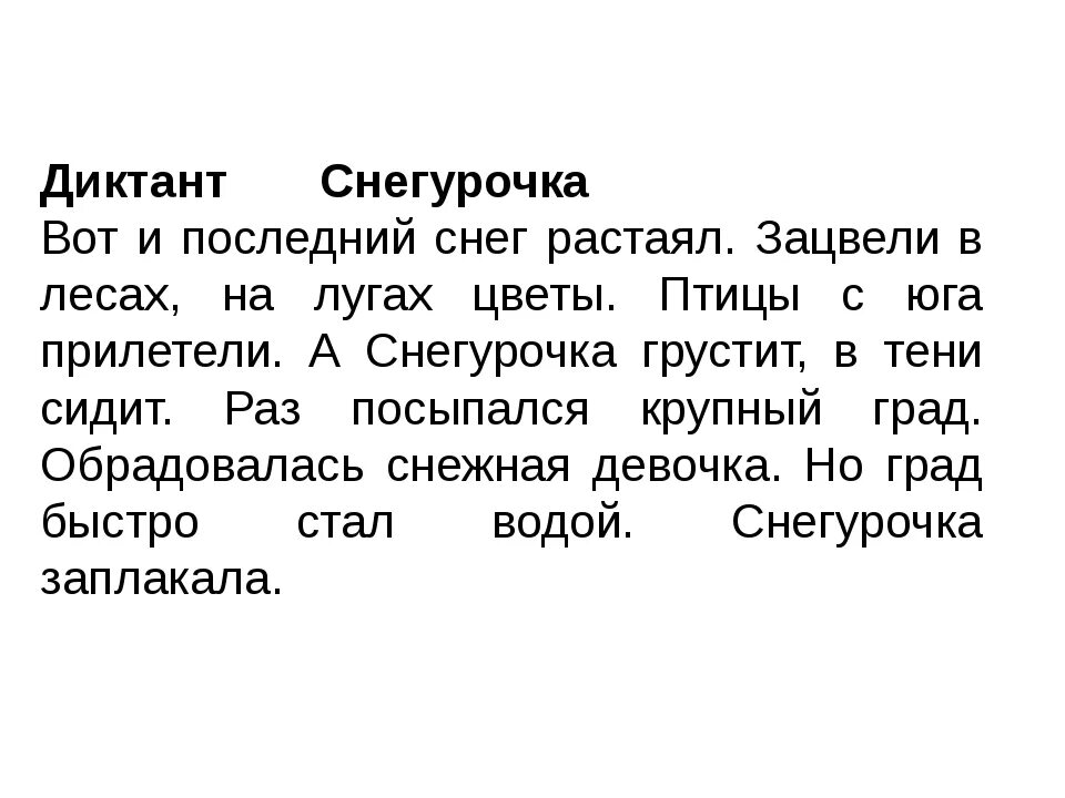 Диктант прогулка 3 класс. Диктант. Русский диктант. Диктант Снегурочка. Диктант в лесу.