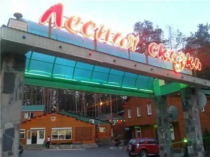 Лесная сказка тольятти