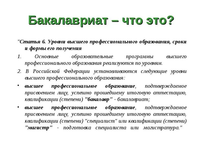 Бакалавриат. Бакалавр это высшее. Высшее образование бакалавриат. Магистратура и балаклавр. Бакалавриат и магистратура направления