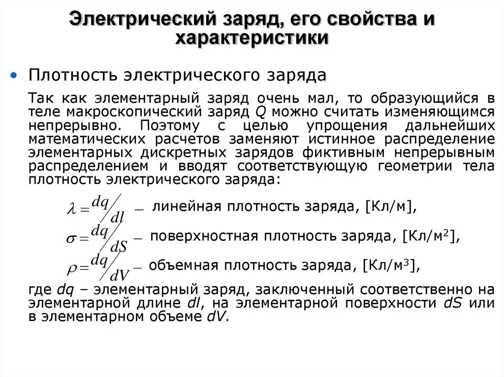 Характеристика электрического заряда. Элементарный заряд и его характеристики. Характеристики элементарного заряда. Элементарный электрический заряд таблица.