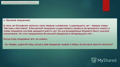 Факты из жизни моцарта 5 класс интересные