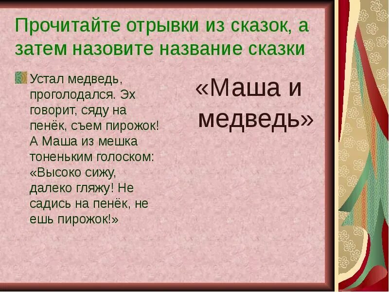 Отрывок из сказки. Отрывок русской народной сказки. Маленький отрывок из сказки. Отрывки из русских народных сказок.