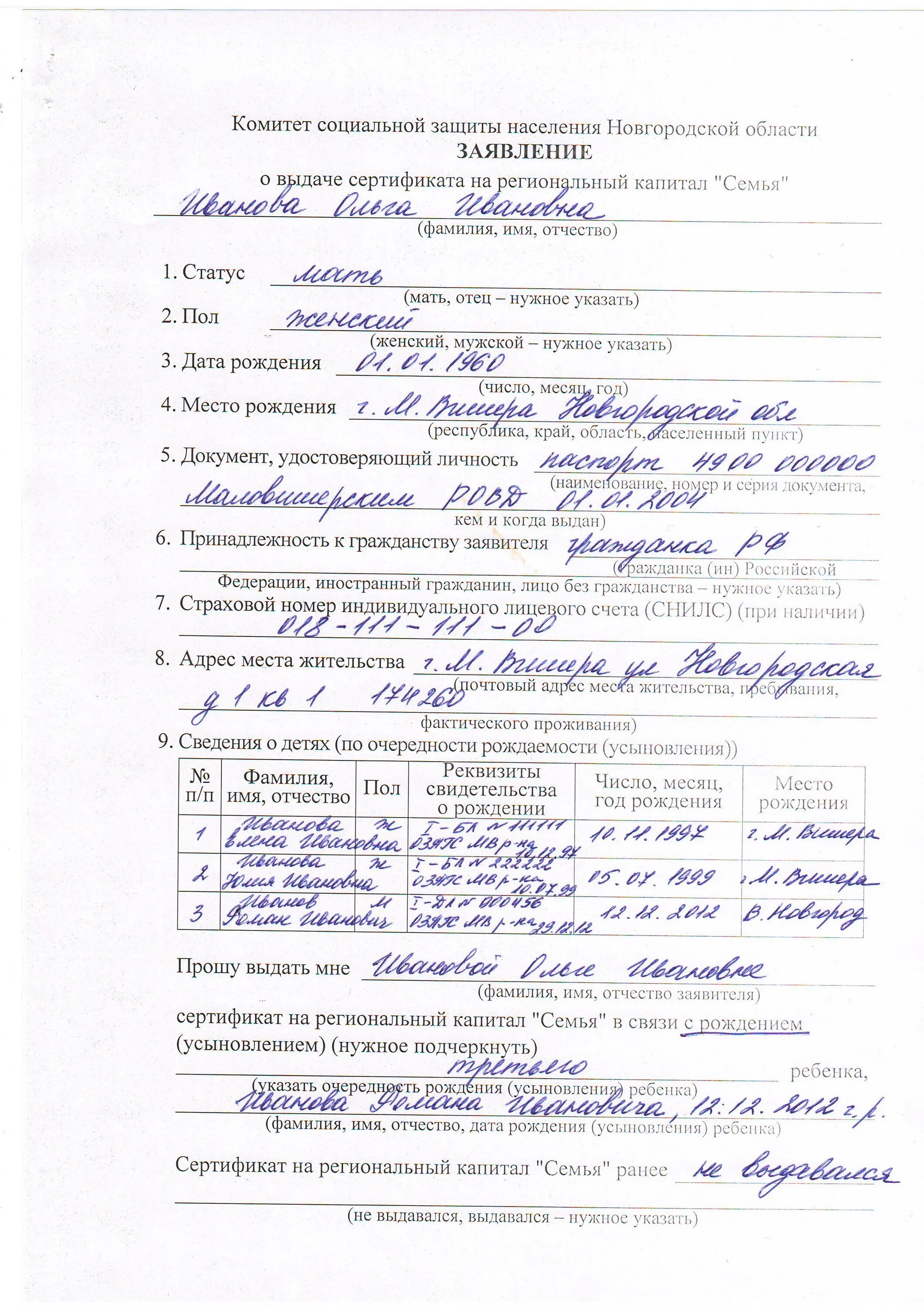 Региональный капитал подать заявление. Заявление о предоставлении материнского капитала. форма заявление на мат капитал. заявление о выдаче сертификата на региональный материнский капитал. пример заполнения заявления на мат капитал.