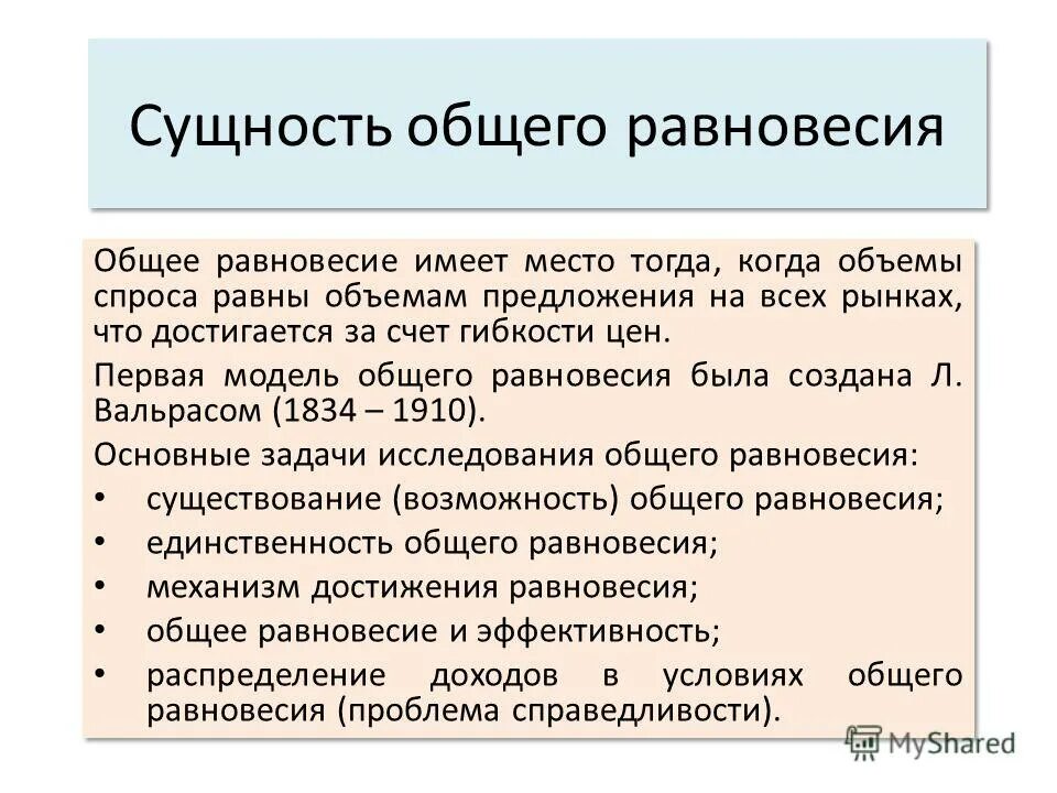 общее равновесие в экономике. сущность общего равновесия. общее и частичное экономическое равновесие. проблемы с равновесием. цели и задачи лекционного занятия.