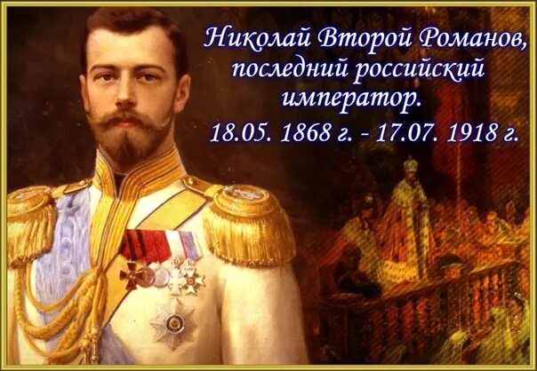 Мнение о николае 2