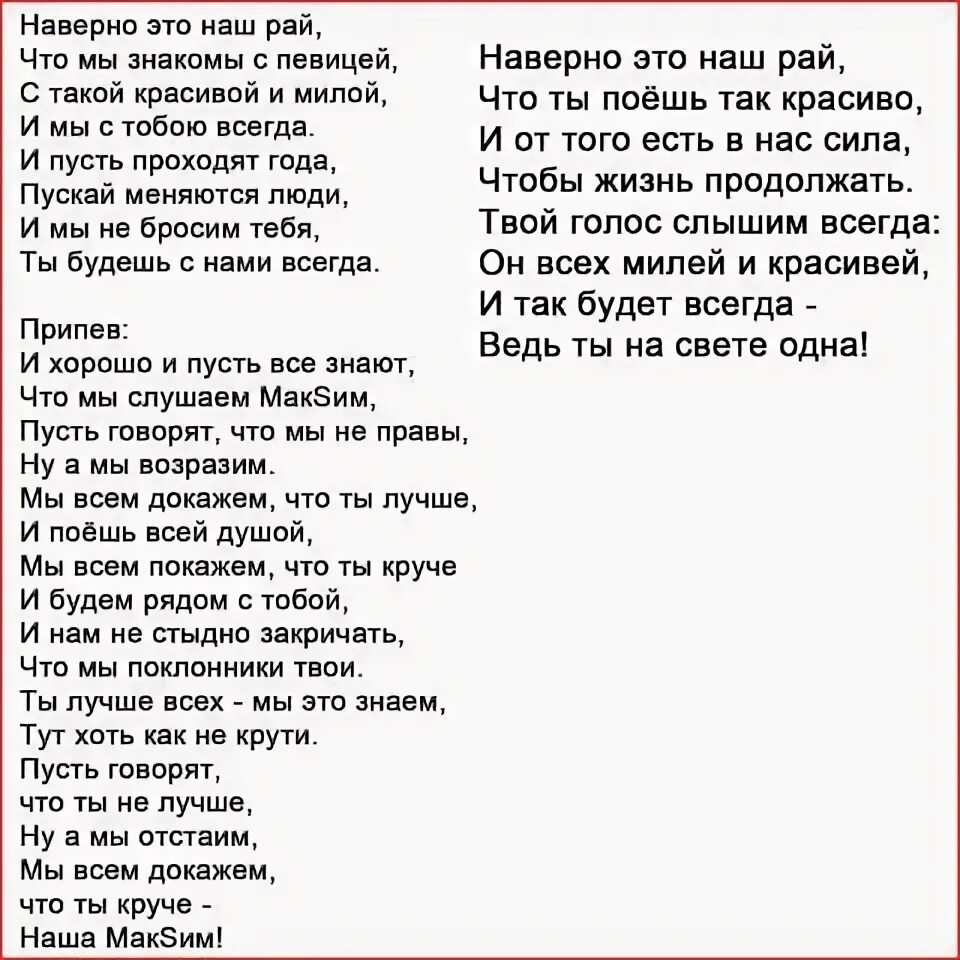 Песни со словом рай. Наверно это мой рай текст. Наверно это мой рай Текс. Текст рай.