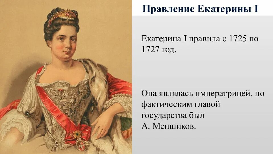 Причины правления екатерины 1. Правление Екатерины i (1725-1727). Правление Екатерины 1 1725-1727. Годы правления Екатерины 1 в России.