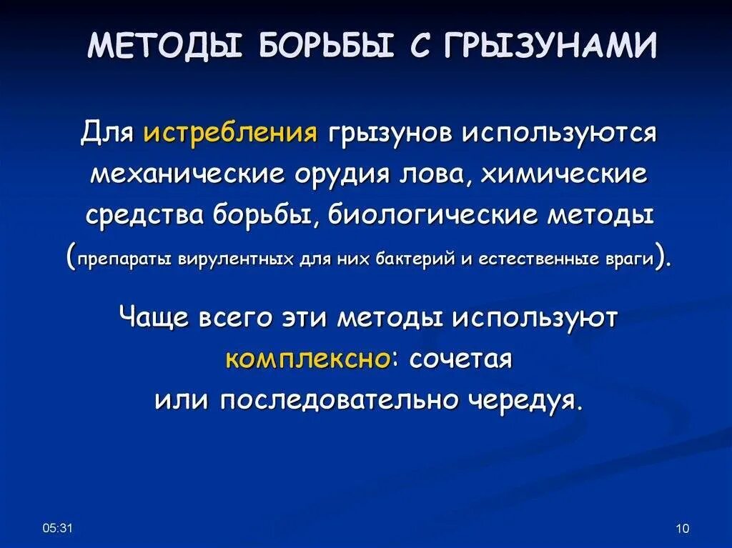 Средства борьбы. Методы борьбы с грызунами. Средства для борьбы с грызунами. Химические методы борьбы с грызунами. Биологический метод борьбы с грызунами.