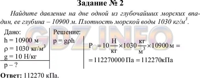 Дну в 1 2 мм. Вычислите давление воды на дно. Вычислите давление воды на дно одной из глубочайших морских. Домашнее задание задача по физике. Вычислите давление воды на дно Марианской.