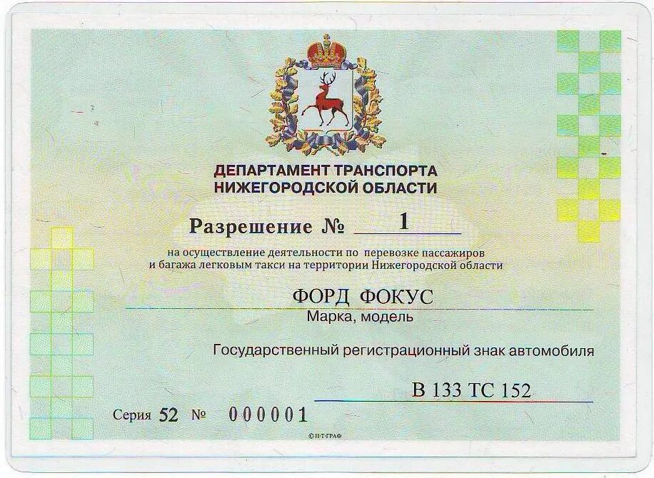 Бесплатная лицензия на такси москва. Лицензия такси. Разрешение на такси. Разрешение на перевозку пассажиров. Разрещениен а перевозку пассажиров.