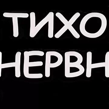 По тише будь
