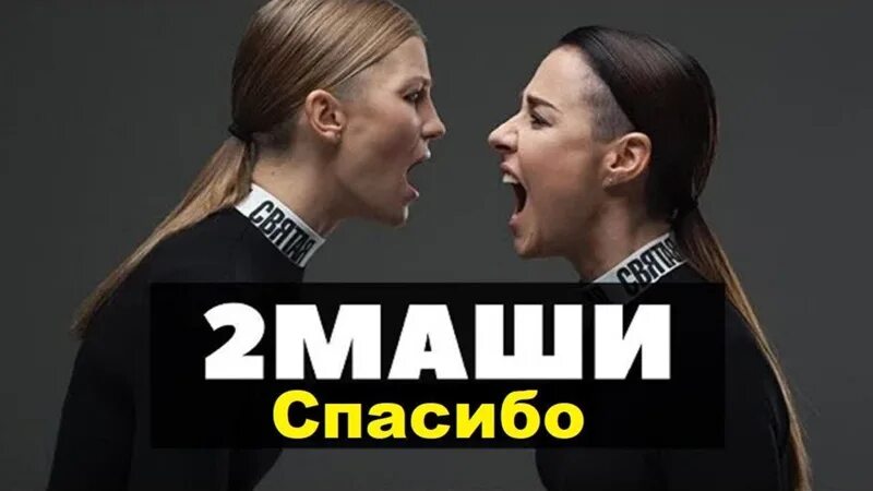 2маши. Группа 2маши. Две маши 2020. #2mashi - спасибо обложка. #2маши - вселенная у.