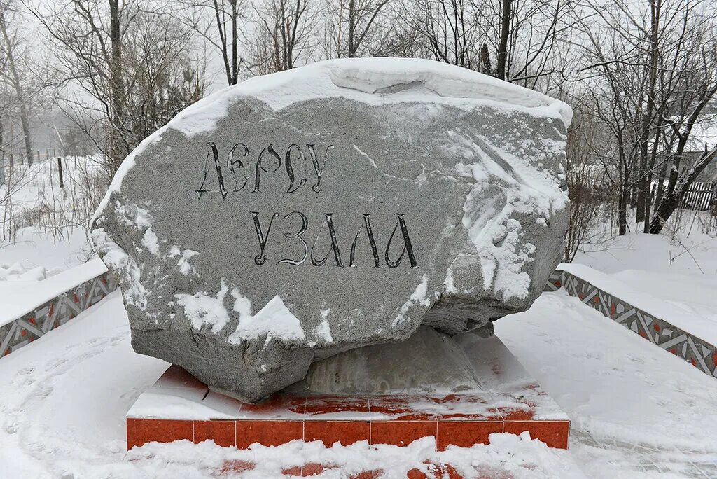 В каком селе установлен памятник дерсу узала. Поселок корфовский камень дерсу-узала. памятник дерсу узала. корфовский дерсу узала. памятник дерсу узала хабаровский край.