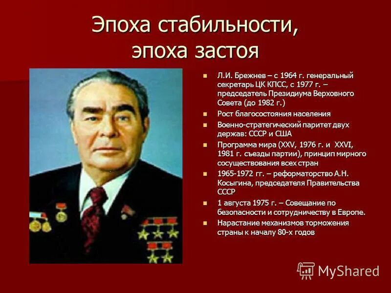 Сколько раз брежнев. Эпоха застоя. Л.И. Брежнев 1964-1982. Эпоха застоя Брежнева Андропова Черненко. Портрет Брежнева 1981.