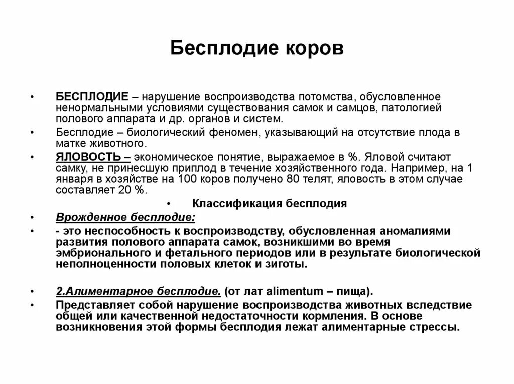 Классификация бесплодия. Виды бесплодия у животных. 6 бесплодие