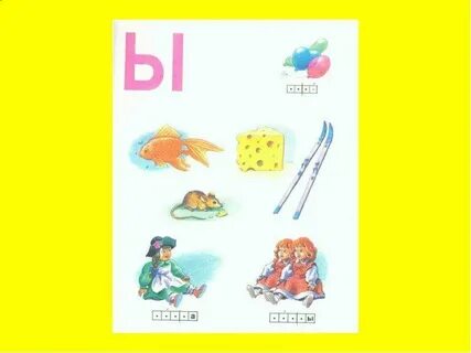 Где ы 1