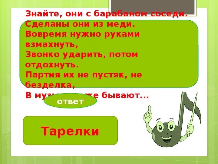 Звонко ударил. Знайте они с барабаном соседи. Знайте они с барабаном. Знаете они с барабаном соседи сделаны они из меди. Загадка знайте они с барабаном соседи СДПЛ.