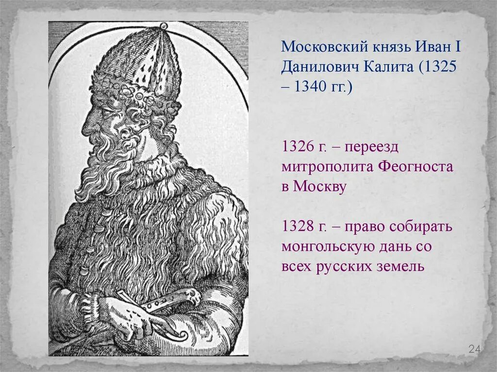 Исторический портрет ивана калиты 6 класс. 1 Московский князь. Исторический портрет Ивана Калиты. Московские князья.