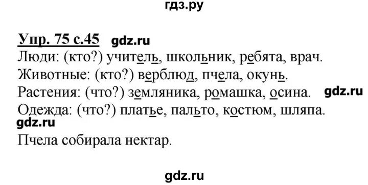 Русский стр 42 номер 75. Гдз по русскому языку пт. Русский язык 2 класс упражнение 75. Русский язык номер 75 класс 2. Упражнение 75 по русскому языку 2 класс.