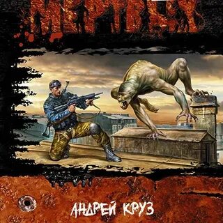 Круз эпоха мертвых читать