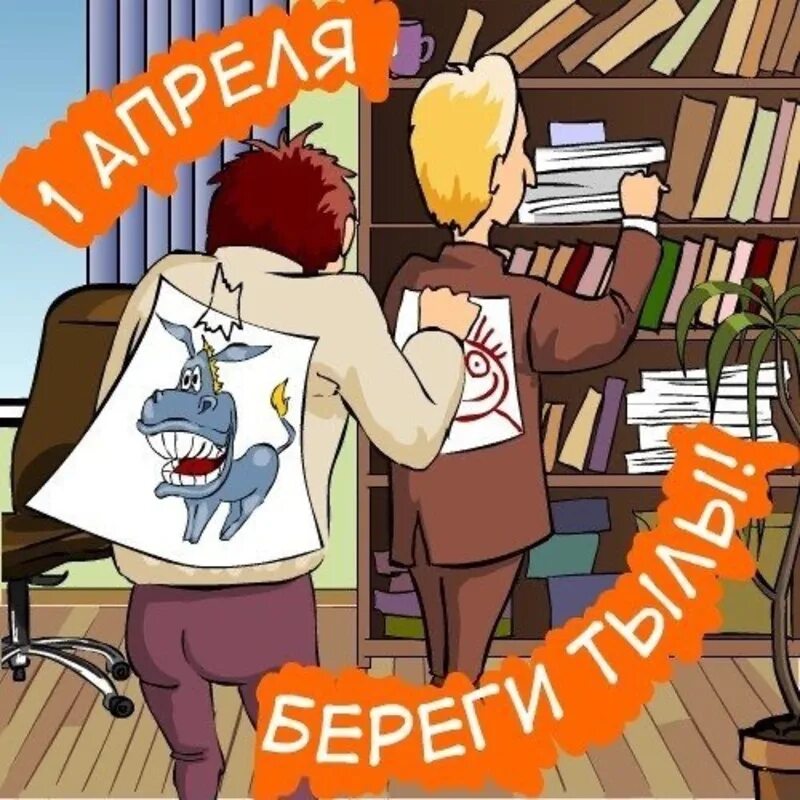 Смешные рисунки на день смеха. Анекдоты про 1 апреля в картинках. Карикатура дурак. Прикольная первоапрельская шутка. Открытки с днем смеха.