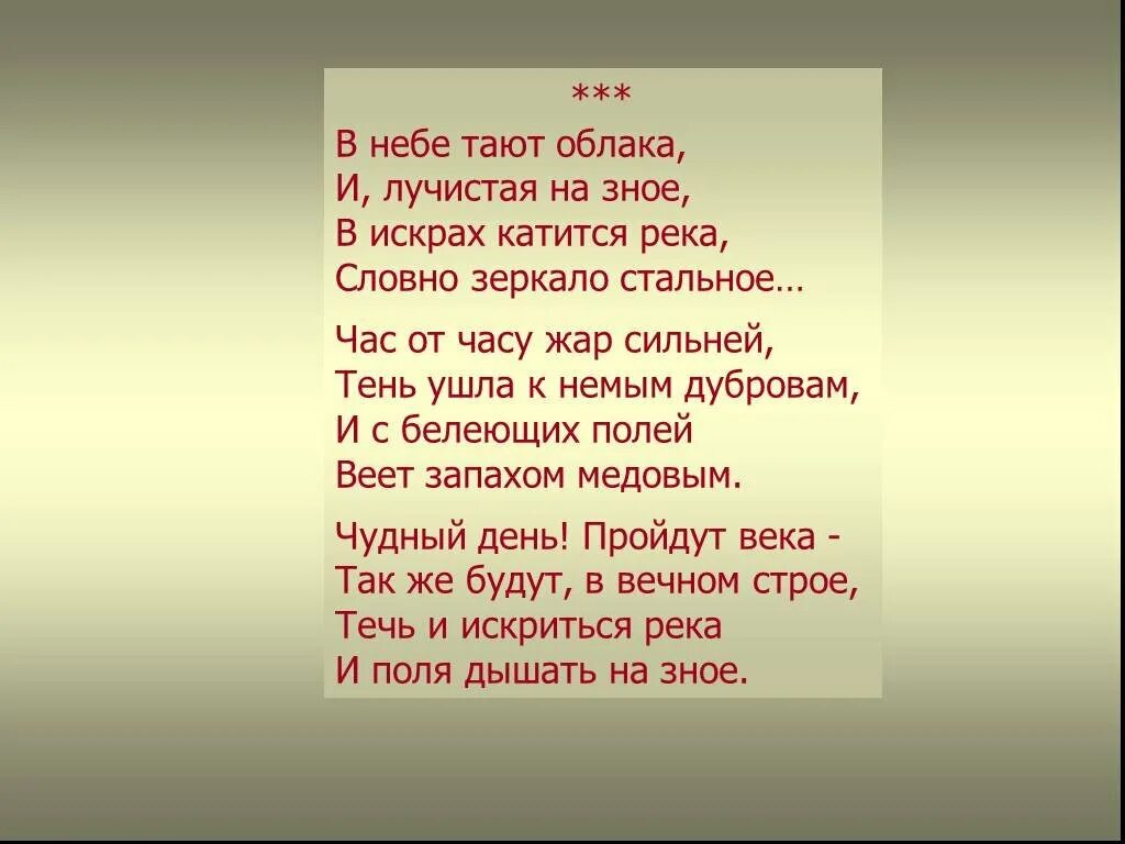 Растаявший в небесах. Стихотворение в небе тают облака. В небе тают облака Тютчев. Стихотворение в небе тают облака Тютчев. Ф.И.Тютчев стих в небе тают облака.