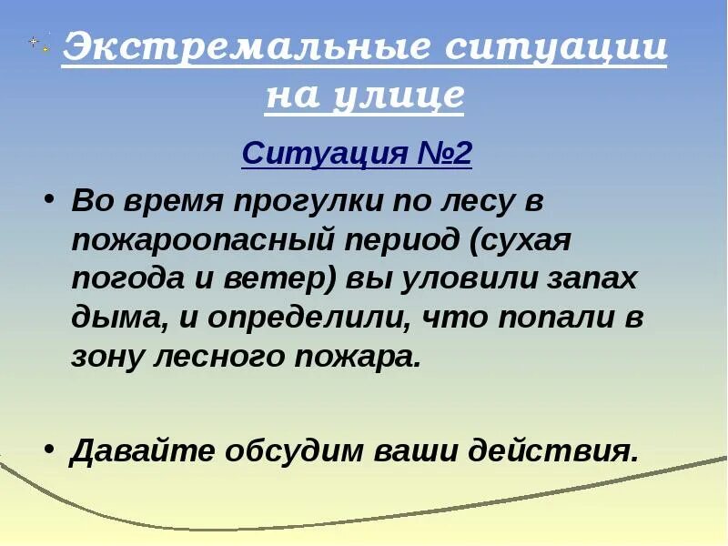 Сухие периоды. Экстремальные ситуации на улице. Во время прогулки по лесу вы уловили запах дыма.ваши действия. Во время прогулки в лесу в пожароопасный период вы уловили запах. Во время прогулки в лесу в пожароопасной период сухая погода и ветер.