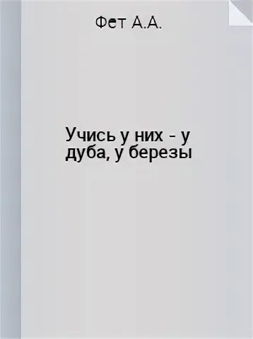 Фет учись у них у дуба слушать