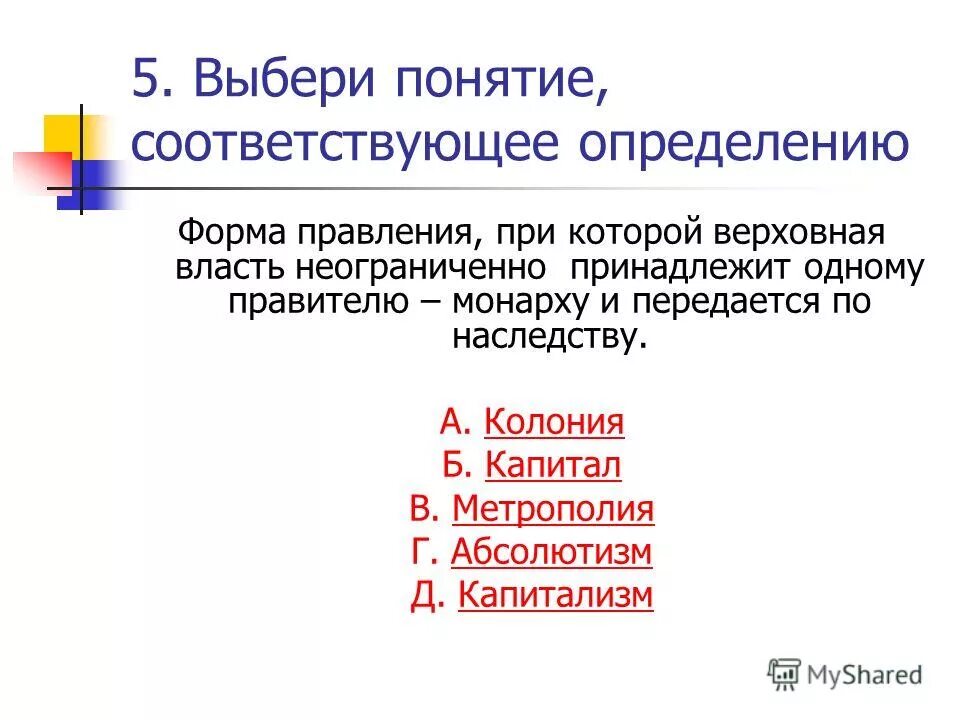 Какой термин соответствует данному определению. Капитализм форма правления. Выберите соответствующие термины. Подберите каждому термину соответствующее определение. Для терминов укажите соответствующие определения:.