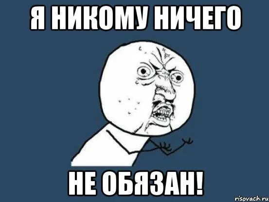 Ответ на не обязан. Картинка не обязан. обязан мем. не обязан мем. я никому ничего не должна.