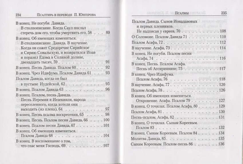 Псалтырь юнгерова. Псалтирь с переводом. Псалтирь Юнгерова. Псалтырь в переводе Юнгерова. Псалтирь читать песнь.