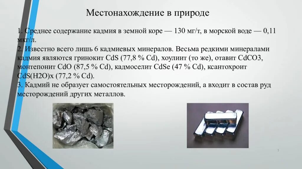 Содержание кадмия в воде. Кадмий минерал. Кадмий и свинец. Кадмий в природе. Кадмий вещество.